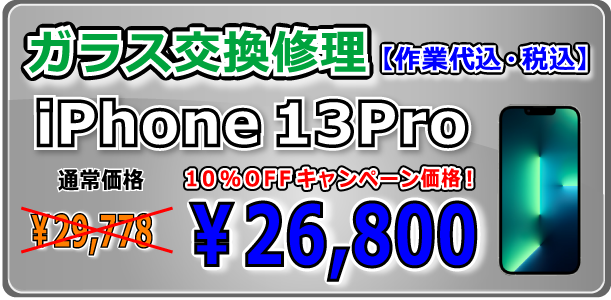 iPhone13Pro ガラス交換修理 岡山