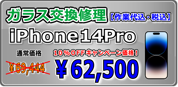 iPhone14Pro ガラス交換修理 岡山