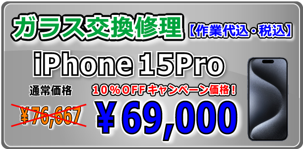 iPhone15Pro ガラス交換修理 岡山