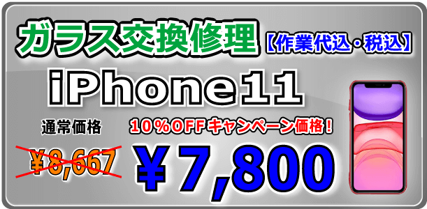 iPhone11 ガラス交換修理 岡山