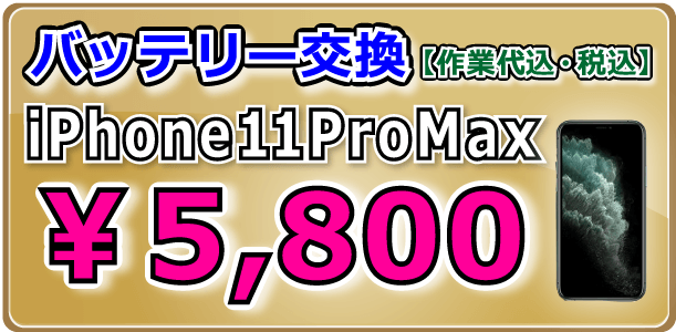 iPhone11ProMax バッテリー交換 岡山駅前