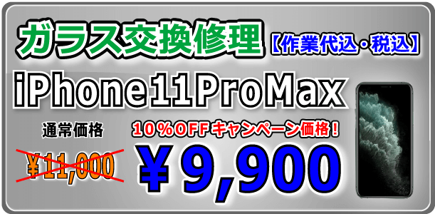 iPhone11ProMsx ガラス交換修理 岡山