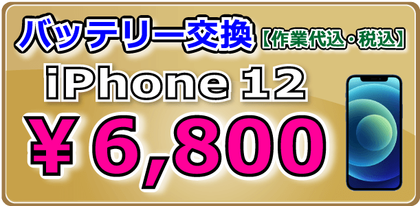 iPhone12 バッテリー交換 岡山