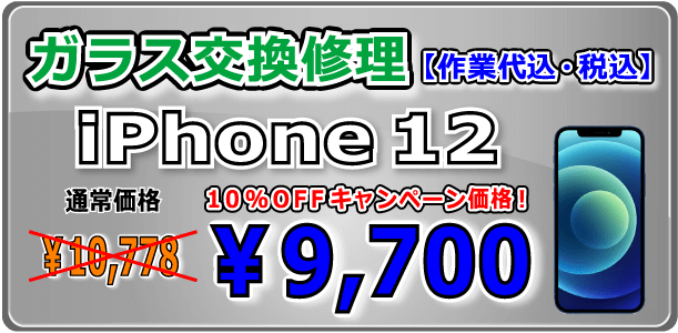 iPhone12 ガラス交換修理 岡山