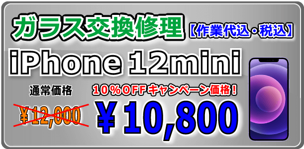 iPhone12mini ガラス交換修理 岡山