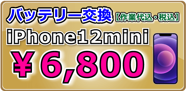 Phone12mini バッテリー交換 岡山駅前