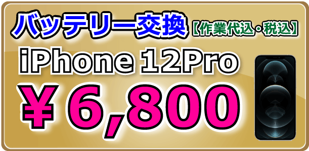 iPhone12Pro バッテリー交換 岡山