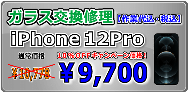 iPhone12Pro ガラス交換修理 岡山