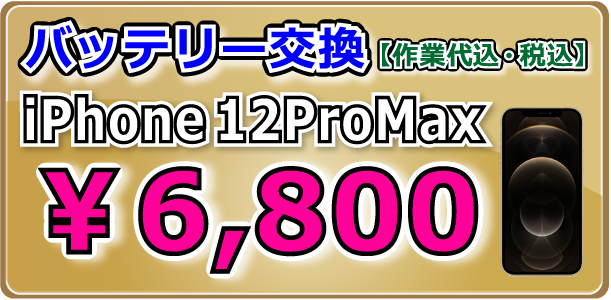 Phone12ProMax バッテリー交換 岡山