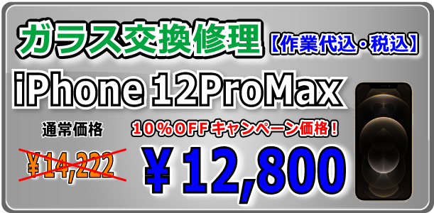 iPhone12Promax ガラス交換修理 岡山