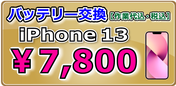 iPhone13 バッテリー交換 岡山