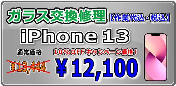 iPhone13 ガラス交換修理 岡山