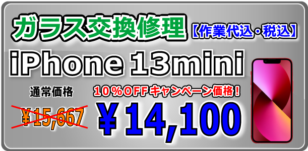 iPhone13mini ガラス交換修理 岡山