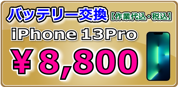 iPhone13Pro バッテリー交換 岡山