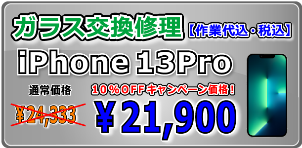 iPhone13Pro ガラス交換修理 岡山