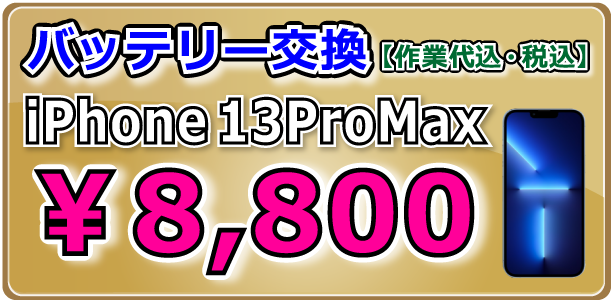 iPhone13ProMax バッテリー交換 岡山