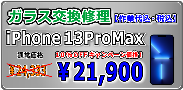 iPhone13ProMax ガラス交換修理 岡山