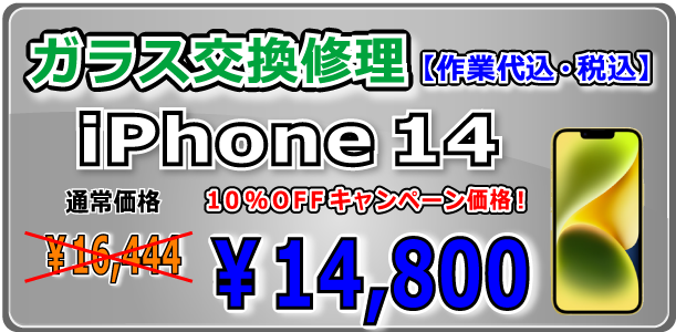 iPhone14 ガラス交換修理 岡山