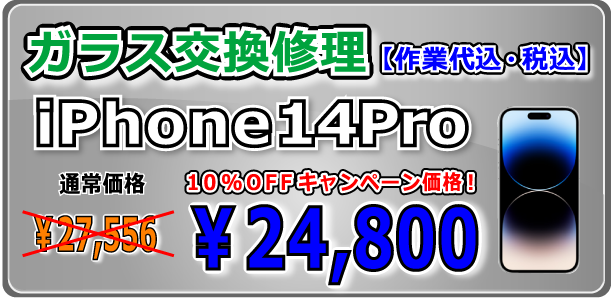 iPhone14Pro ガラス交換修理 岡山