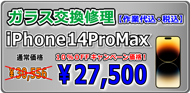 iPhone14ProMax ガラス交換修理 岡山