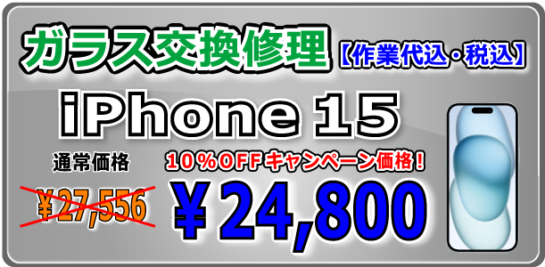 iPhone15 ガラス交換修理 岡山