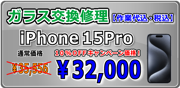 iPhone15Pro ガラス交換修理 岡山