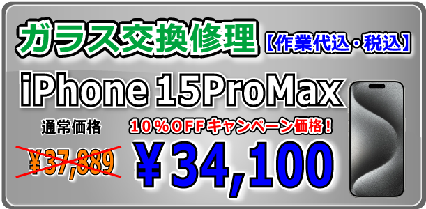 iPhone15ProMax ガラス交換修理 岡山