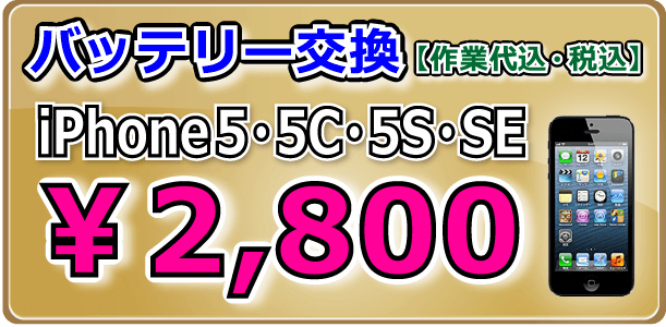 iPhoneSE・5シリーズ バッテリー交換 岡山駅前