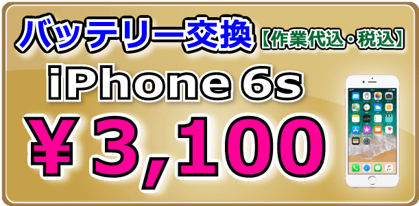 iPhone6s バッテリー交換 岡山駅前