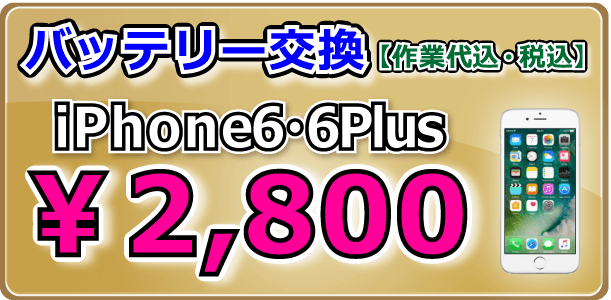 iPhone6・iPhone6Plus バッテリー交換 岡山駅前