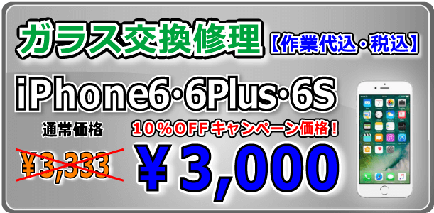 iPhone6splus ガラス交換修理 岡山