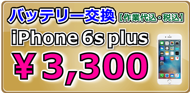 iPhone6splus バッテリー交換