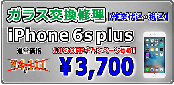 iPhone6シリーズ ガラス交換修理 岡山