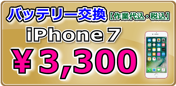 iPhone7 バッテリー交換岡山駅前