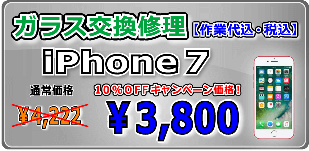 iPhone7 ガラス交換修理 岡山