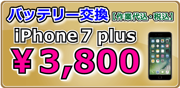 iPhone7plus バッテリー交換岡山駅前