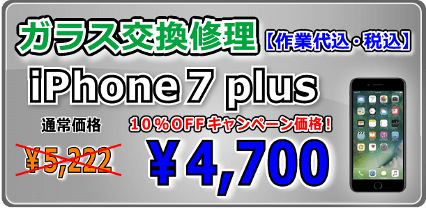 iPhone7Plus ガラス交換修理 岡山