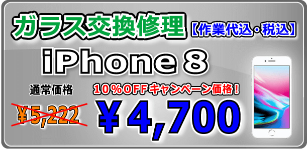 iPhone8 ガラス交換修理 岡山