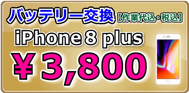 iPhone8plus バッテリー交換 岡山駅前