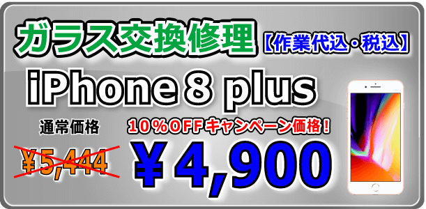 iPhone8Plus ガラス交換修理 岡山