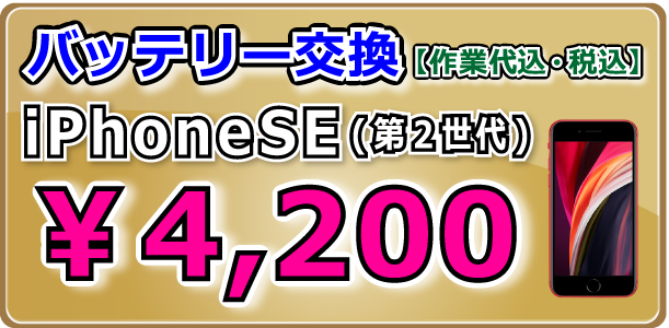 iPhoneSE(第２世代) バッテリー交換 岡山駅前