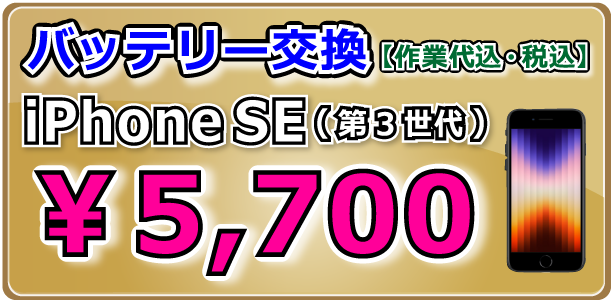 iPhoneSE(第3世代) バッテリー交換 岡山