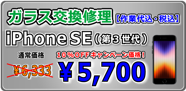 iPhoneSE(第３世代) ガラス交換修理 岡山