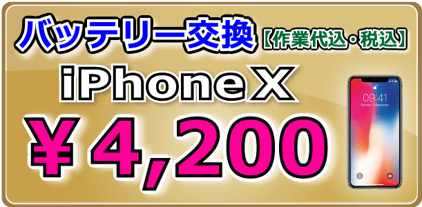 iPhoneX バッテリー交換 岡山駅前