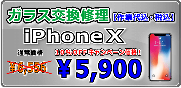 iPhoneXガラス交換修理 岡山