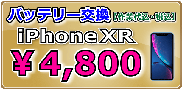 iPhoneXR バッテリー交換 岡山駅前