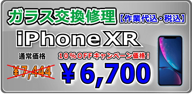 iPhonexr ガラス交換修理 岡山