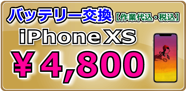 iPhoneXS バッテリー交換 岡山駅前