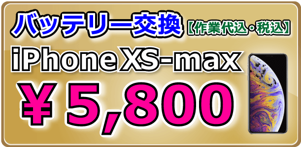 iPhoneXS-Max バッテリー交換 岡山駅前