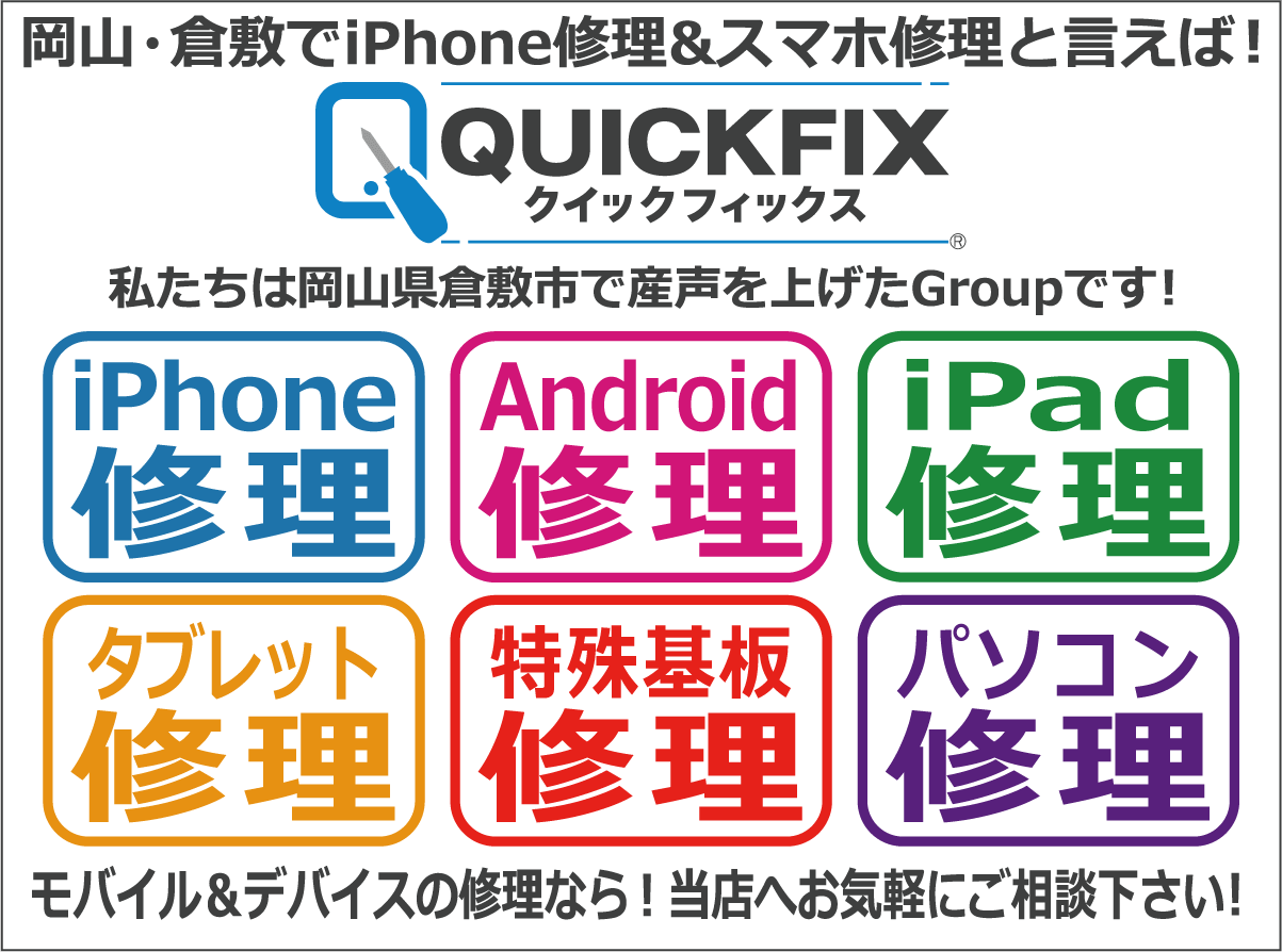岡山でiPhone修理＆スマホ修理と言えば！QUICKFIX岡山駅前店